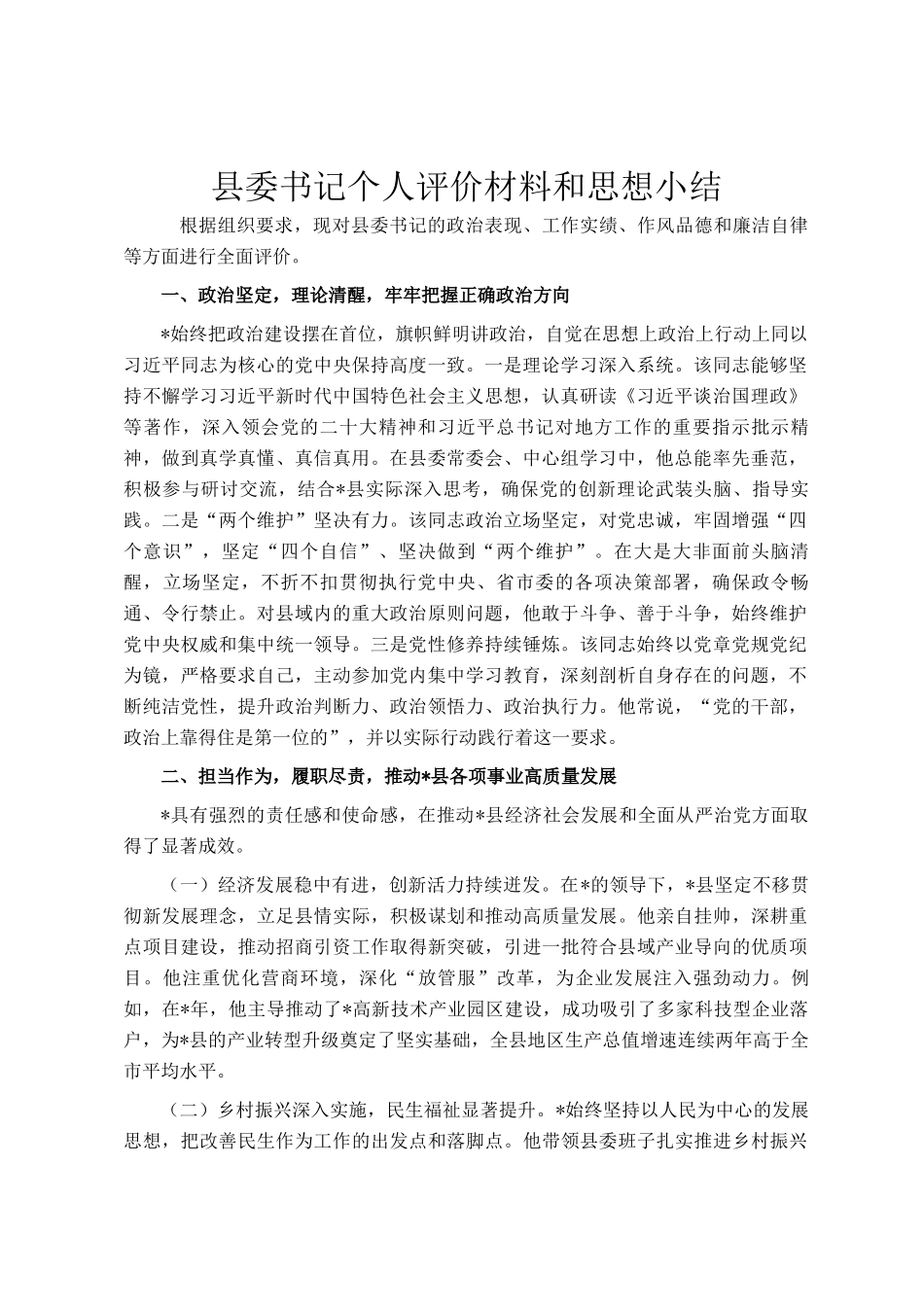 县委书记个人评价材料和思想小结_第1页