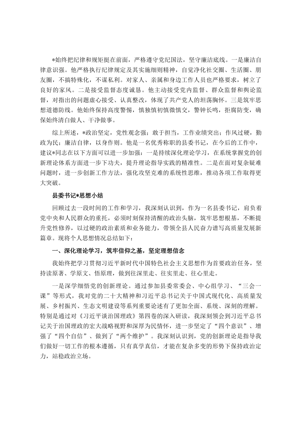 县委书记个人评价材料和思想小结_第3页