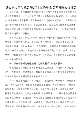 县委书记学习领会党的二十届四中全会精神的心得体会