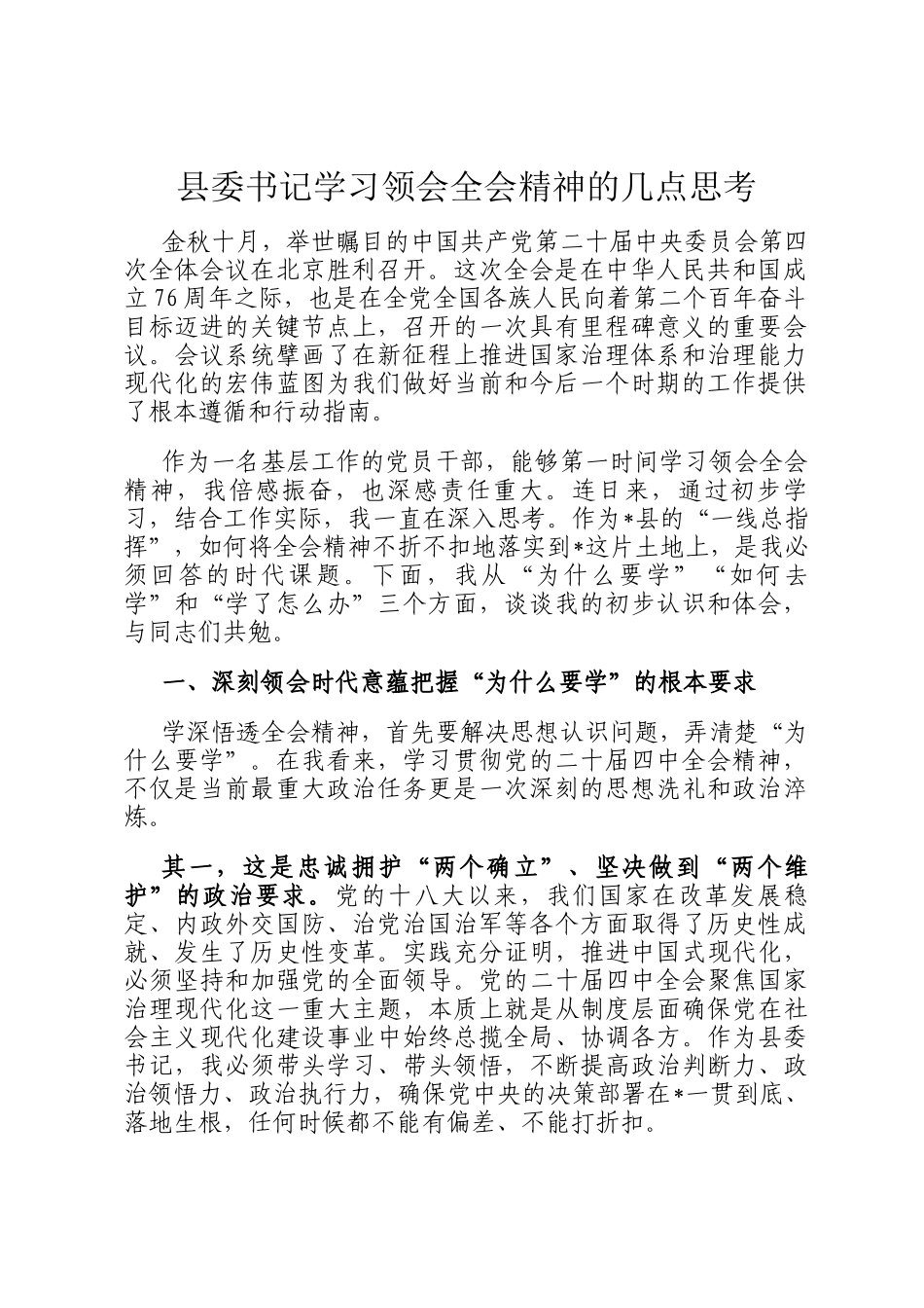 县委书记学习领会全会精神的几点思考_第1页