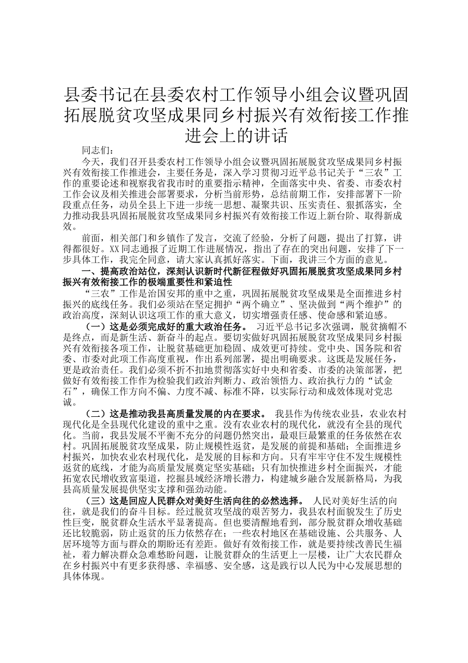 县委书记在县委农村工作领导小组会议暨巩固拓展脱贫攻坚成果同乡村振兴有效衔接工作推进会上的讲话_第1页
