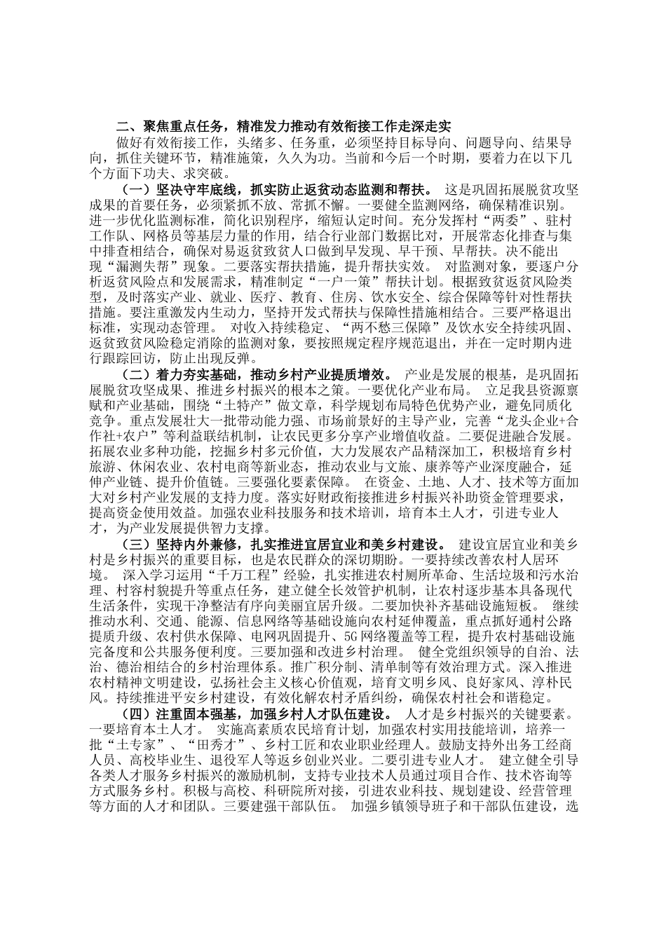 县委书记在县委农村工作领导小组会议暨巩固拓展脱贫攻坚成果同乡村振兴有效衔接工作推进会上的讲话_第2页