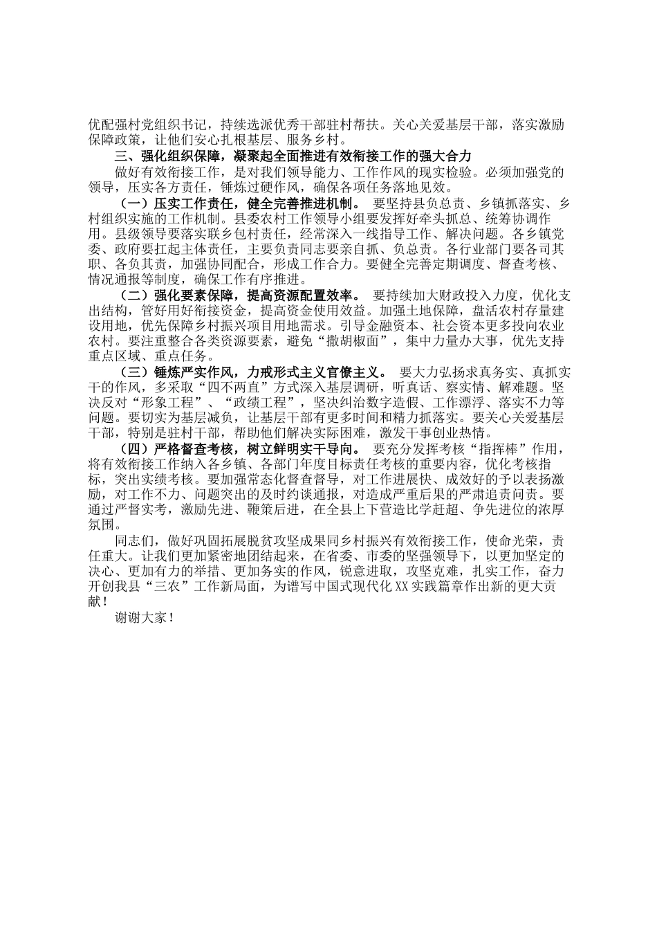 县委书记在县委农村工作领导小组会议暨巩固拓展脱贫攻坚成果同乡村振兴有效衔接工作推进会上的讲话_第3页