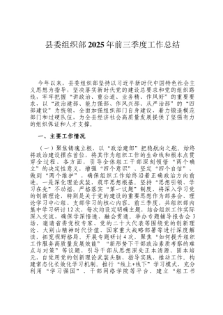 县委组织部2025年前三季度工作总结