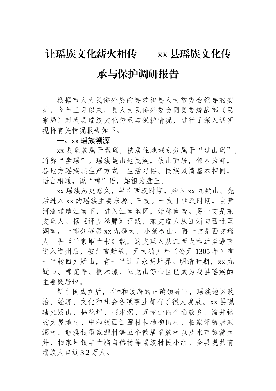 县瑶族文化传承与保护调研报告_第1页