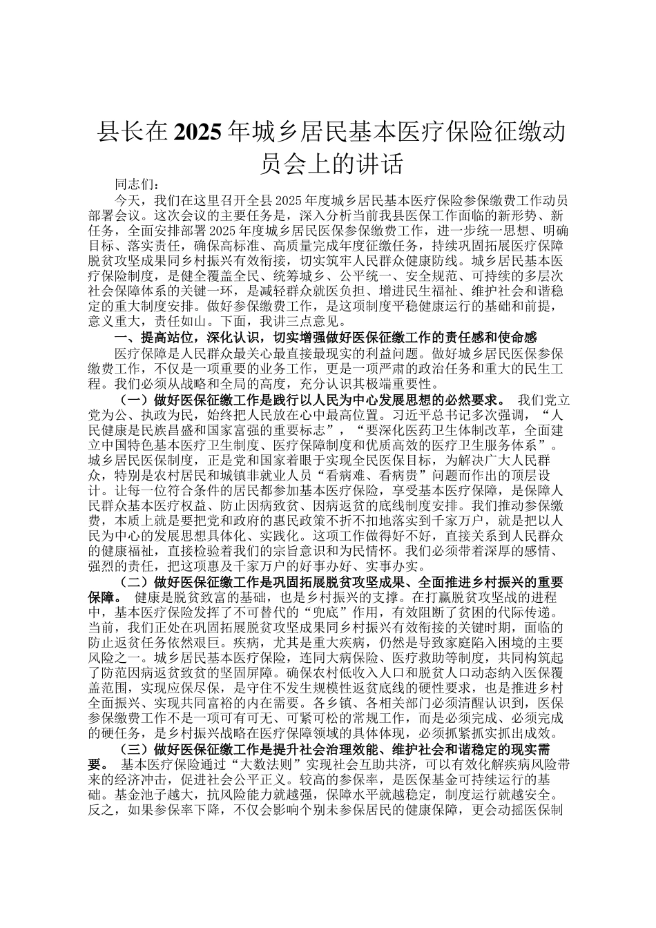 县长在2025年城乡居民基本医疗保险征缴动员会上的讲话_第1页