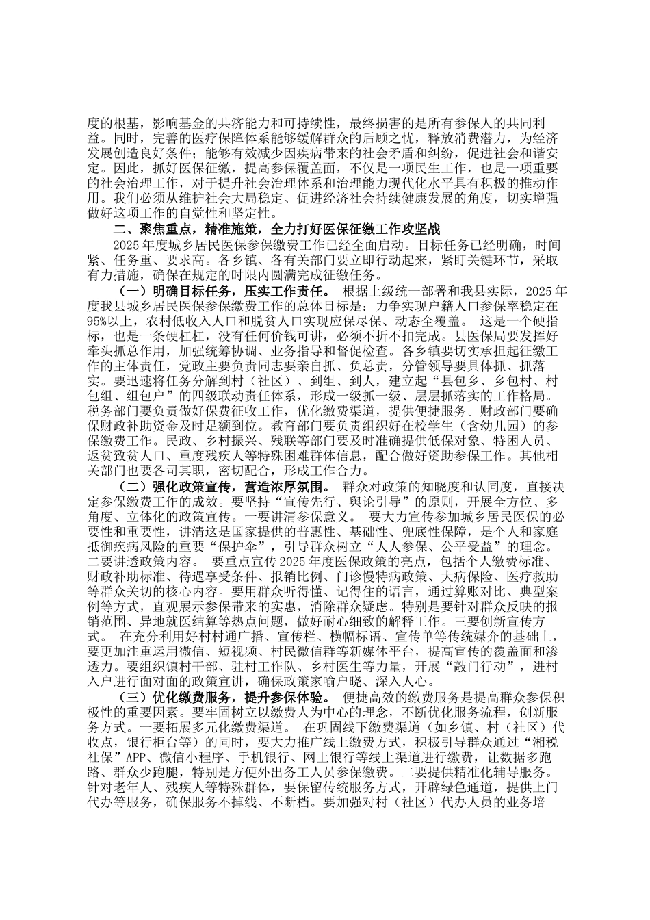 县长在2025年城乡居民基本医疗保险征缴动员会上的讲话_第2页