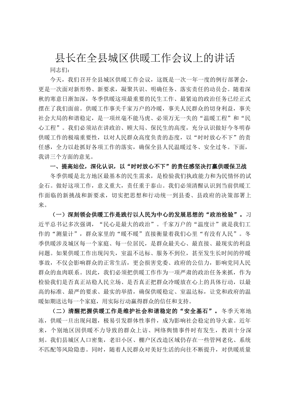 县长在全县城区供暖工作会议上的讲话_第1页