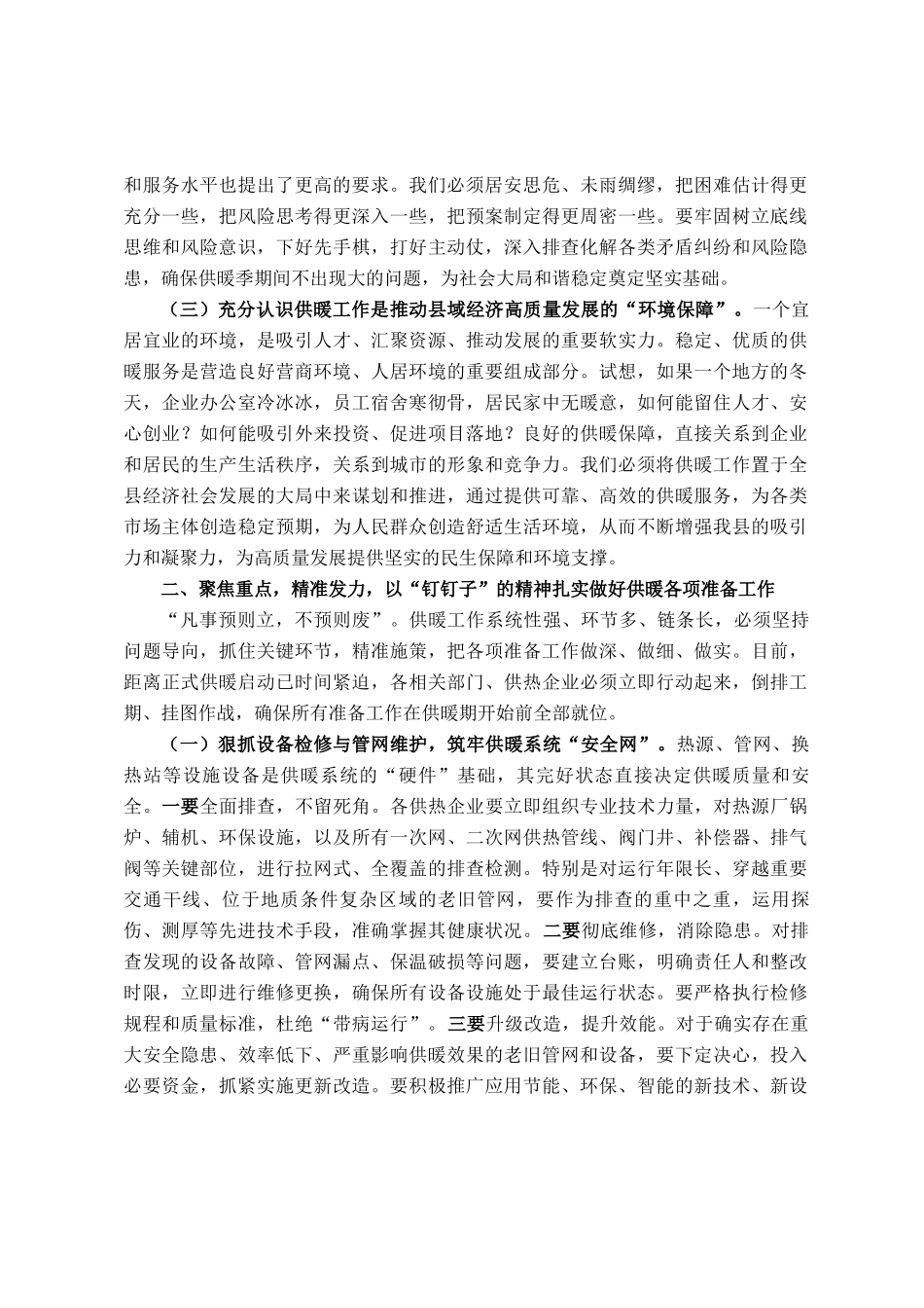 县长在全县城区供暖工作会议上的讲话_第2页