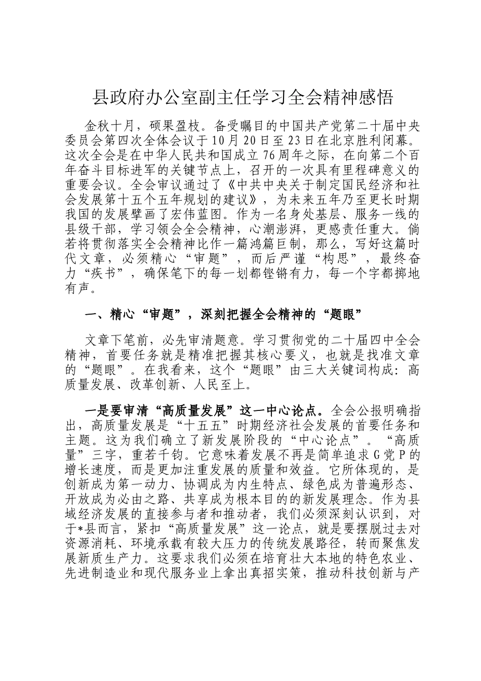 县政府办公室副主任学习全会精神感悟_第1页