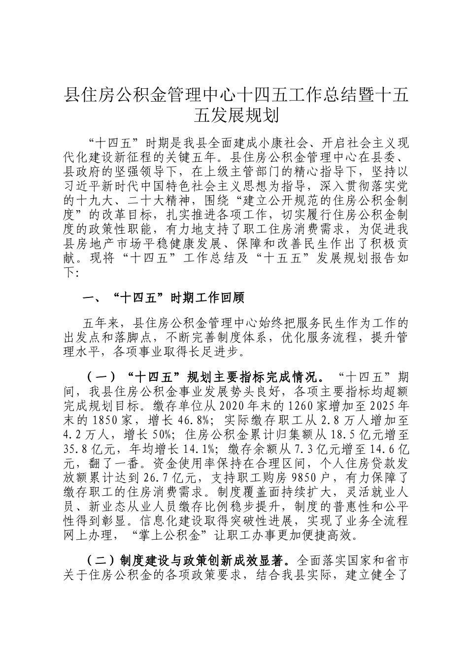 县住房公积金管理中心十四五工作总结暨十五五发展规划_第1页