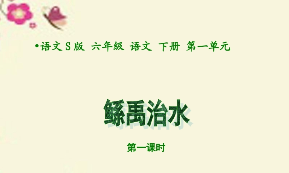 六年级语文下册 第1单元 1《鲧禹治水》（第1课时）课件 语文S版-语文S版小学六年级下册语文课件