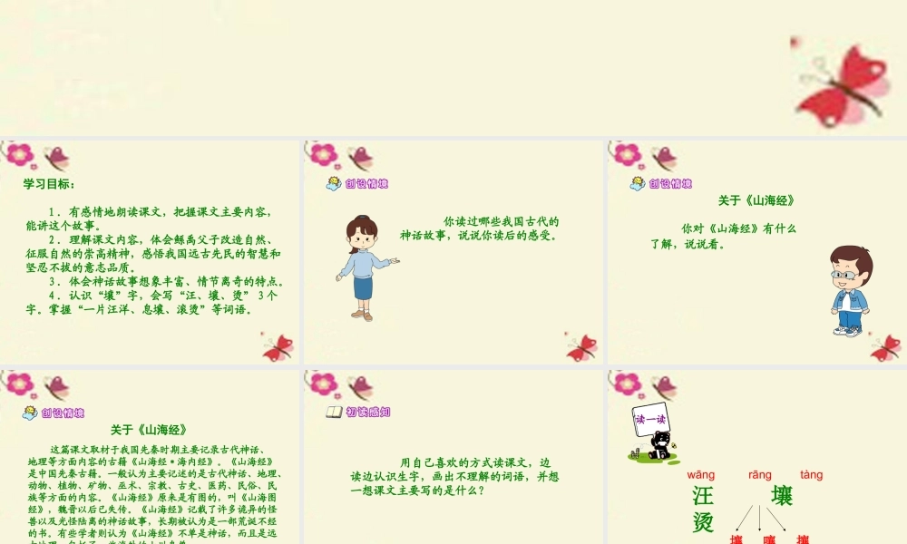 六年级语文下册 第1单元 1《鲧禹治水》（第1课时）课件 语文S版-语文S版小学六年级下册语文课件