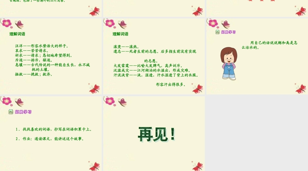 六年级语文下册 第1单元 1《鲧禹治水》（第1课时）课件 语文S版-语文S版小学六年级下册语文课件