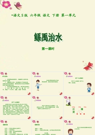 六年级语文下册 第1单元 1《鲧禹治水》（第1课时）课件 语文S版-语文S版小学六年级下册语文课件