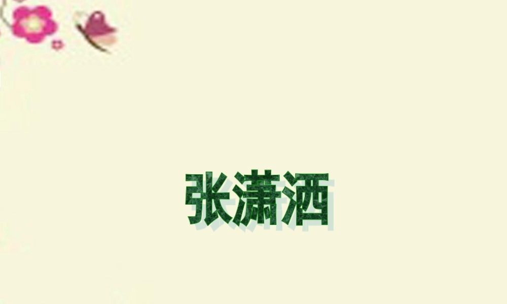 六年级语文下册 第4单元 9《张潇洒》课件1 语文A版-语文A版小学六年级下册语文课件