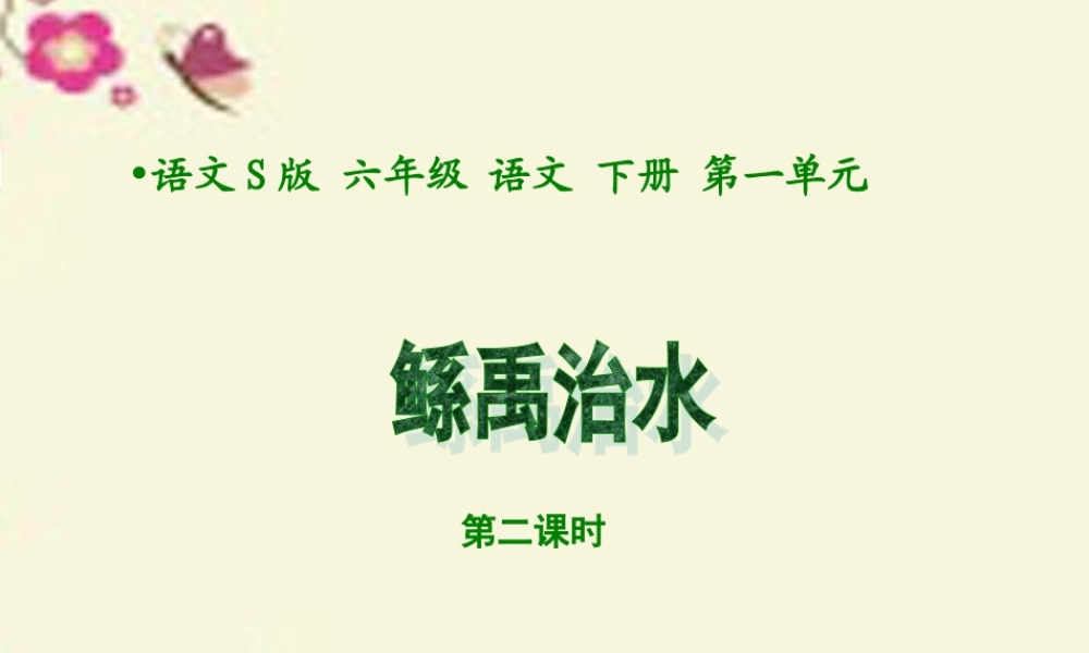 六年级语文下册 第1单元 1《鲧禹治水》（第2课时）课件 语文S版-语文S版小学六年级下册语文课件