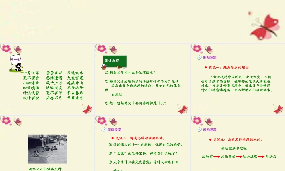 六年级语文下册 第1单元 1《鲧禹治水》（第2课时）课件 语文S版-语文S版小学六年级下册语文课件