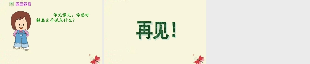 六年级语文下册 第1单元 1《鲧禹治水》（第2课时）课件 语文S版-语文S版小学六年级下册语文课件