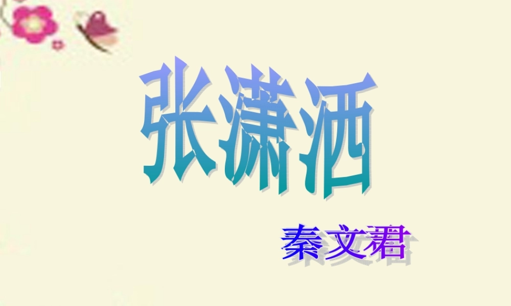 六年级语文下册 第4单元 9《张潇洒》课件2 语文A版-语文A版小学六年级下册语文课件