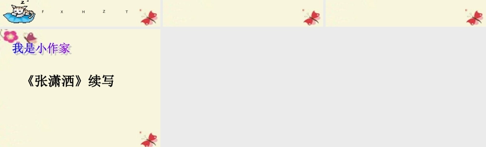 六年级语文下册 第4单元 9《张潇洒》课件2 语文A版-语文A版小学六年级下册语文课件