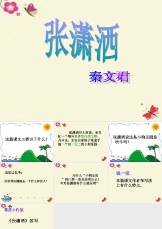 六年级语文下册 第4单元 9《张潇洒》课件2 语文A版-语文A版小学六年级下册语文课件