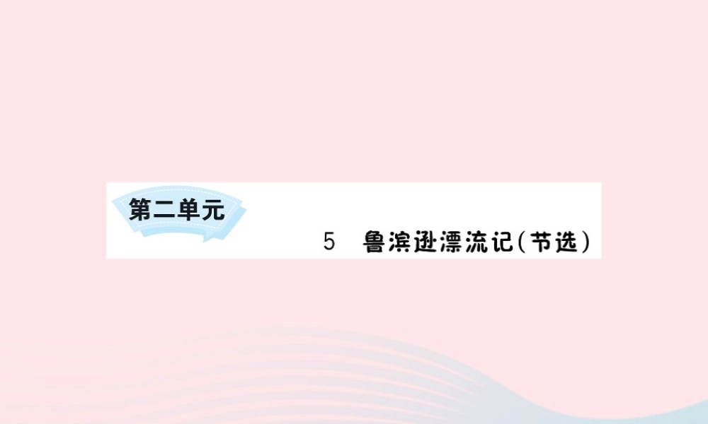 六年级语文下册 第二单元 5 鲁滨逊漂流记（节选）课件2 新人教版-新人教版小学六年级下册语文课件