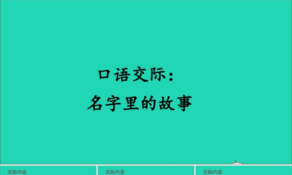 口语交际：名字里的故事课件