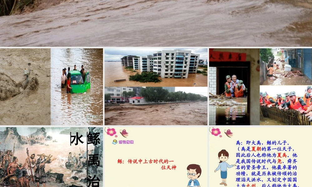 六年级语文下册 第1单元 1《鲧禹治水》课件2 语文S版-语文S版小学六年级下册语文课件