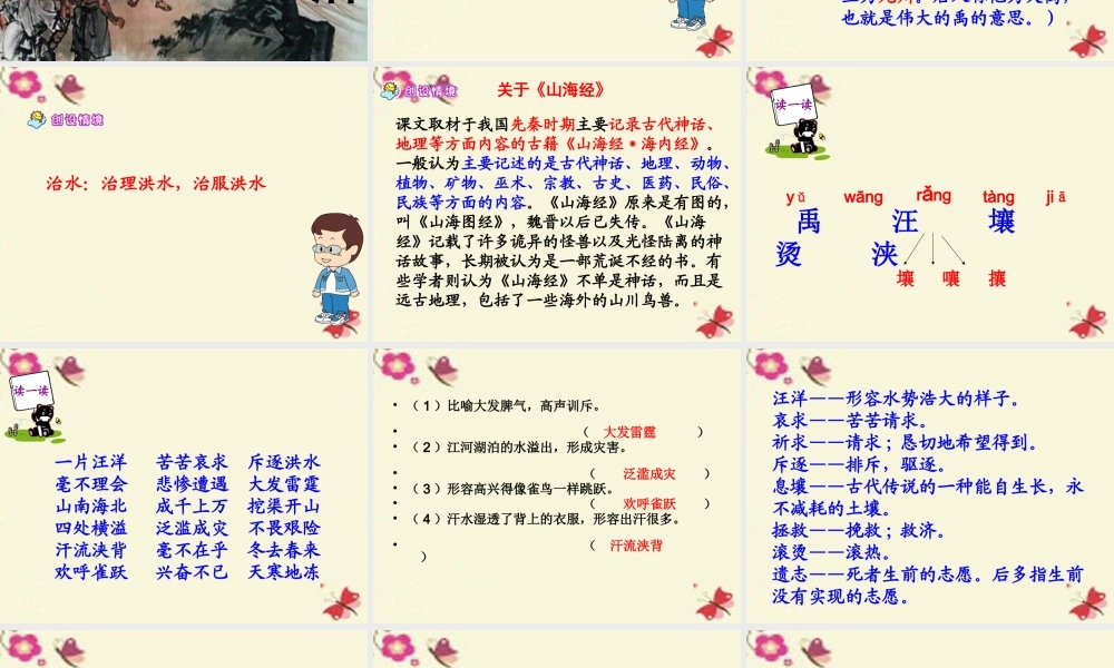 六年级语文下册 第1单元 1《鲧禹治水》课件2 语文S版-语文S版小学六年级下册语文课件