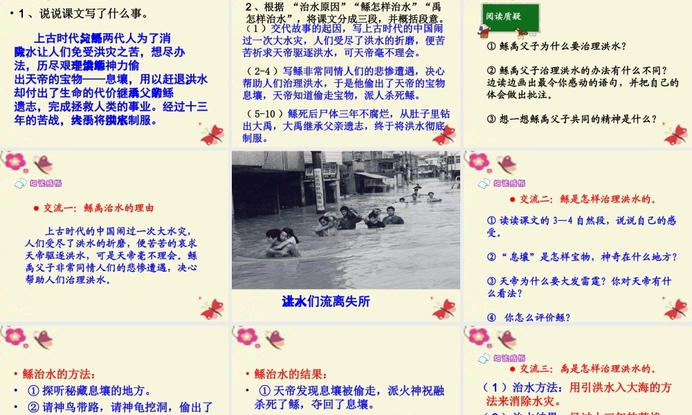 六年级语文下册 第1单元 1《鲧禹治水》课件2 语文S版-语文S版小学六年级下册语文课件