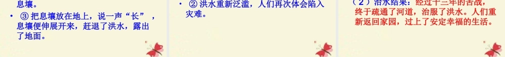 六年级语文下册 第1单元 1《鲧禹治水》课件2 语文S版-语文S版小学六年级下册语文课件