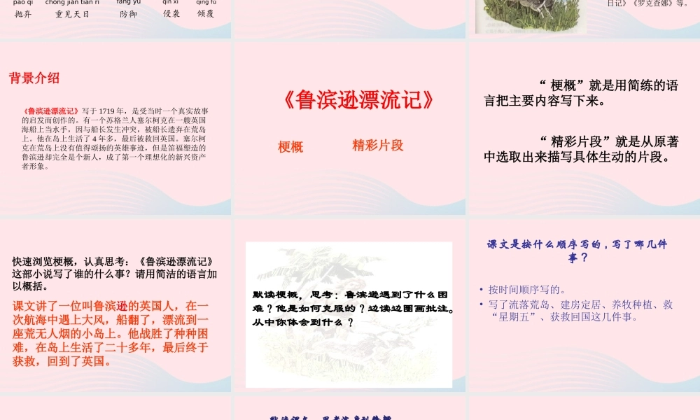 六年级语文下册 第二单元 5《鲁滨逊漂流记》（节选）教学课件 新人教版-新人教版小学六年级下册语文课件