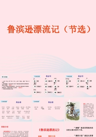 六年级语文下册 第二单元 5《鲁滨逊漂流记》（节选）教学课件 新人教版-新人教版小学六年级下册语文课件