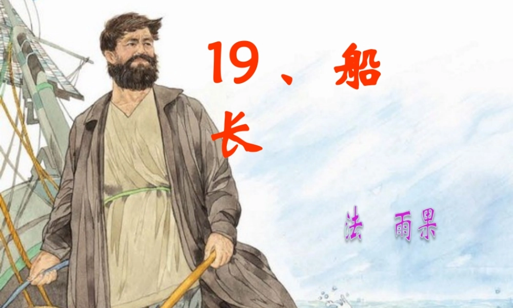 六年级语文下册 第4单元 19《船长》课件4 语文S版-语文S版小学六年级下册语文课件