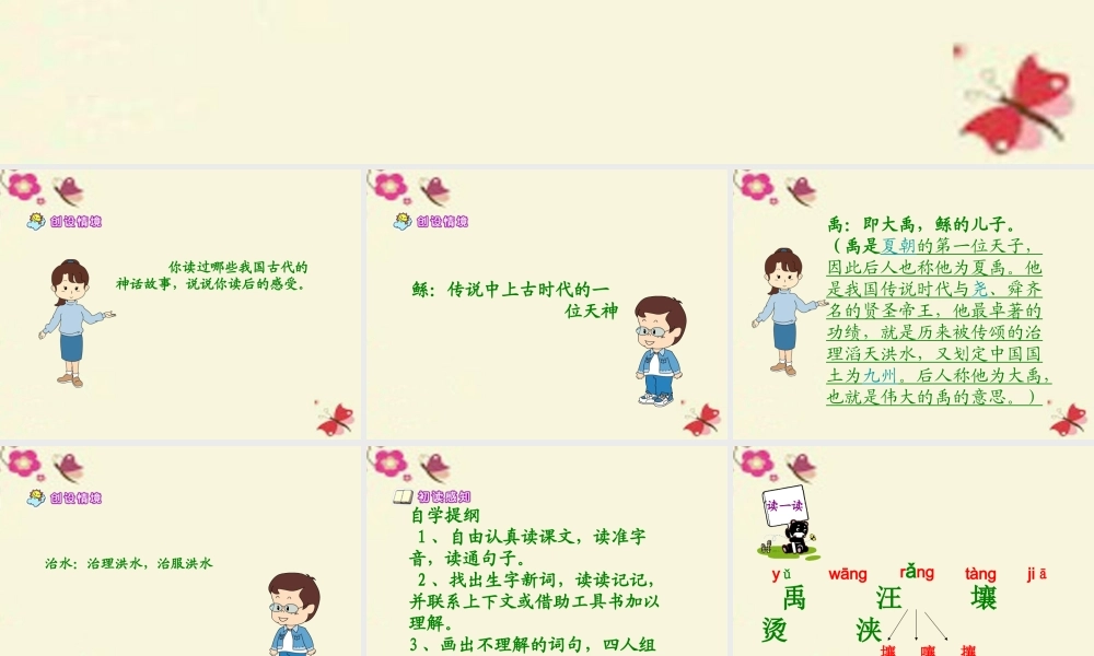 六年级语文下册 第1单元 1《鲧禹治水》课件3 语文S版-语文S版小学六年级下册语文课件