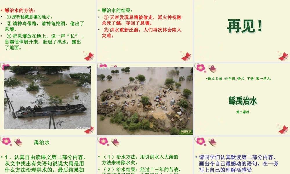 六年级语文下册 第1单元 1《鲧禹治水》课件3 语文S版-语文S版小学六年级下册语文课件