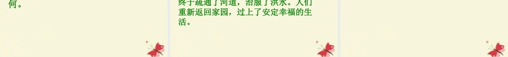 六年级语文下册 第1单元 1《鲧禹治水》课件3 语文S版-语文S版小学六年级下册语文课件