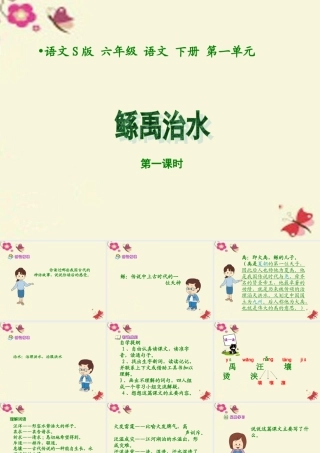 六年级语文下册 第1单元 1《鲧禹治水》课件3 语文S版-语文S版小学六年级下册语文课件