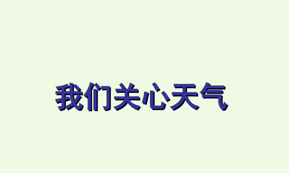 四年级科学上册 1.1 我们关心天气课件1 教科版-教科版小学四年级上册自然科学课件