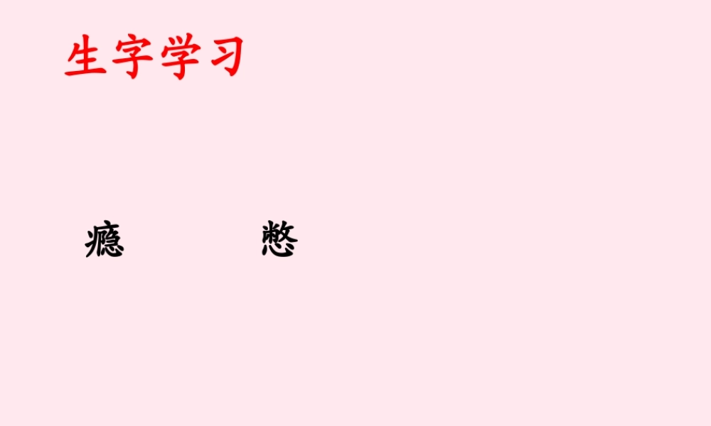 六年级语文的朋友》生字学习