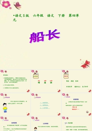 六年级语文下册 第4单元 19《船长》课件5 语文S版-语文S版小学六年级下册语文课件