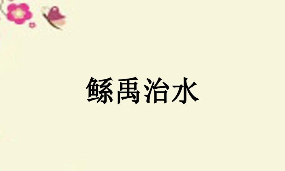 六年级语文下册 第1单元 1《鲧禹治水》课件4 语文S版-语文S版小学六年级下册语文课件