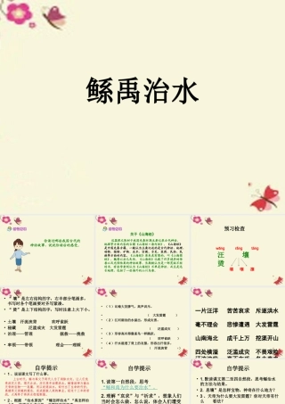 六年级语文下册 第1单元 1《鲧禹治水》课件4 语文S版-语文S版小学六年级下册语文课件