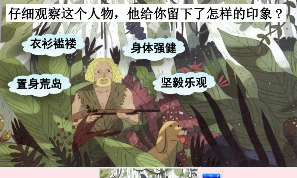 六年级语文下册 第二单元 5《鲁滨逊漂流记》（节选）课件 新人教版-新人教版小学六年级下册语文课件