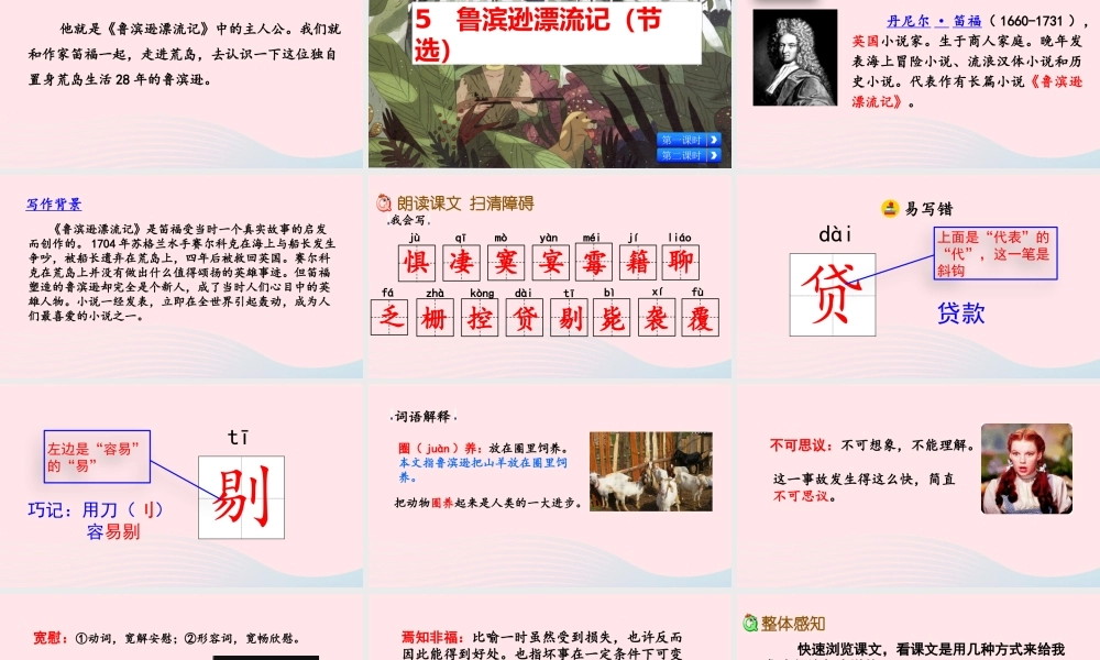 六年级语文下册 第二单元 5《鲁滨逊漂流记》（节选）课件 新人教版-新人教版小学六年级下册语文课件