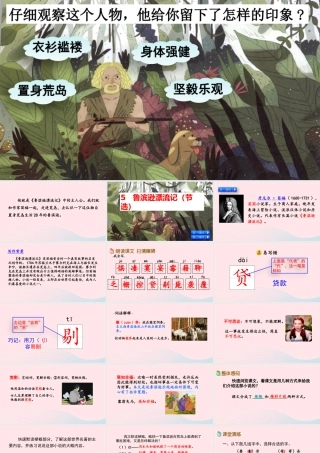 六年级语文下册 第二单元 5《鲁滨逊漂流记》（节选）课件 新人教版-新人教版小学六年级下册语文课件