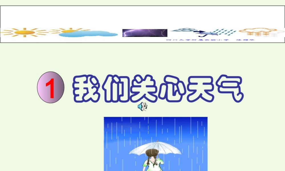 四年级科学上册 1.1 我们关心天气课件2 教科版-教科版小学四年级上册自然科学课件