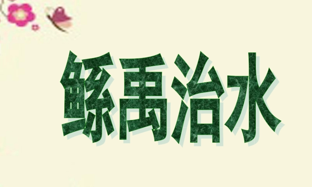 六年级语文下册 第1单元 1《鲧禹治水》课件5 语文S版-语文S版小学六年级下册语文课件