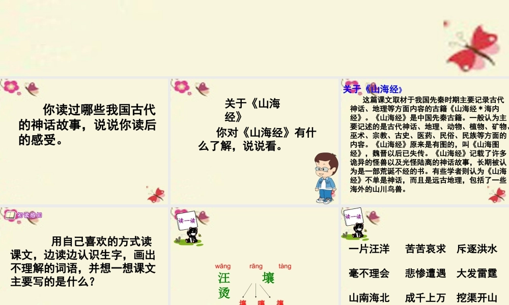 六年级语文下册 第1单元 1《鲧禹治水》课件5 语文S版-语文S版小学六年级下册语文课件